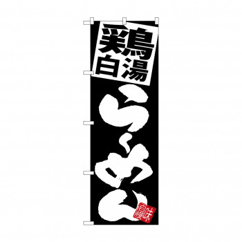 のぼり SNB-5109 鶏白湯らーめん 黒地