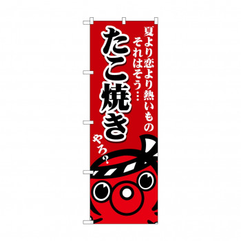のぼり SNB-5033 たこ焼き夏より恋より
