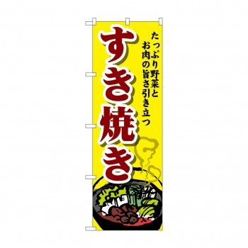 のぼり SNB-4774 すき焼き