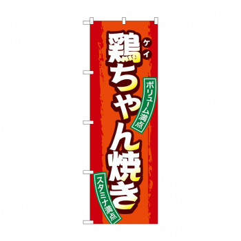 のぼり SNB-4792 鶏ちゃん焼き