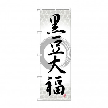 のぼり SNB-5148 黒豆大福 筆丸