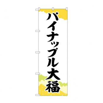 のぼり SNB-5178 パイナップル大福 チギリ紙