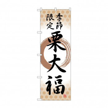 のぼり SNB-5182 栗大福 季節限定筆丸