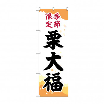 のぼり SNB-5183 栗大福 季節限定チギリ