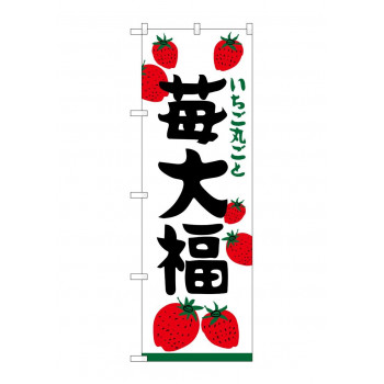 のぼり SNB-5211 苺大福 いちご丸ごと