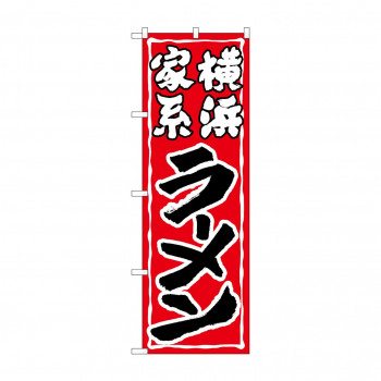 のぼり SNB-5267 横浜家系ラーメン