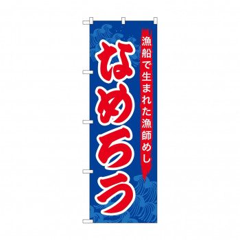 のぼり SNB-5277 なめろう