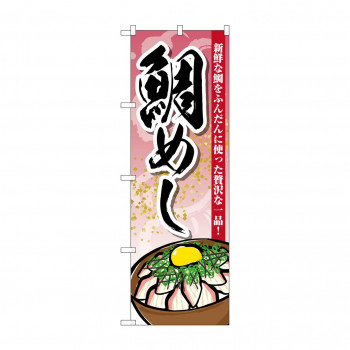 のぼり SNB-5310 鯛めし