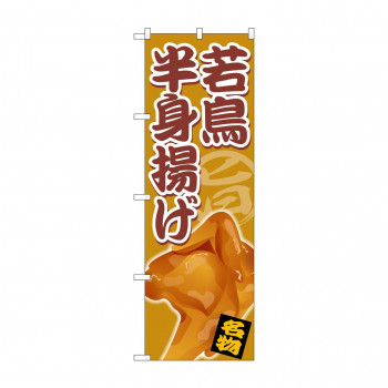 のぼり SNB-5336 若鳥半身揚げ