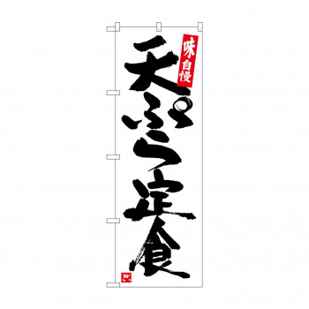 のぼり SNB-5423 天ぷら定食 白地黒字