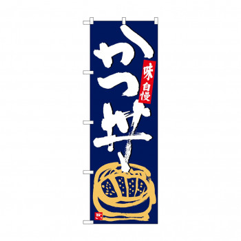 のぼり SNB-5426 かつ丼 紺地白字