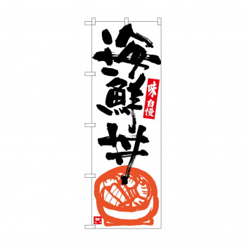 のぼり SNB-5437 海鮮丼 白地黒字