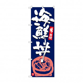 のぼり SNB-5438 海鮮丼 紺地白字