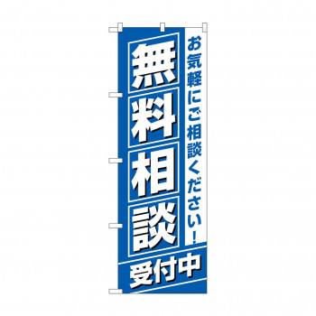 のぼり GNB-3255 無料相談受付中