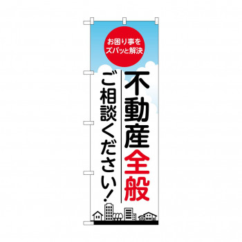 のぼり GNB-3257 不動産全般ご相談