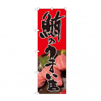 のぼり 81330 鮪のうまい店 赤 SYH