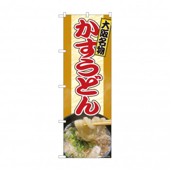 のぼり 81355 かすうどん 大阪名物 SYH