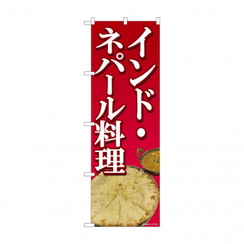 のぼり 81369 インド・ネパール料理 SYH