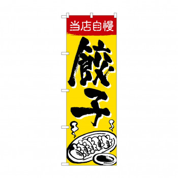 のぼり SNB-5462 当店自慢 餃子