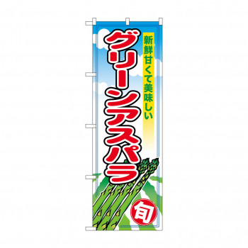 のぼり SNB-5488 グリーンアスパラ 旬