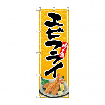 のぼり SNB-5497 エビフライ リアルイラスト
