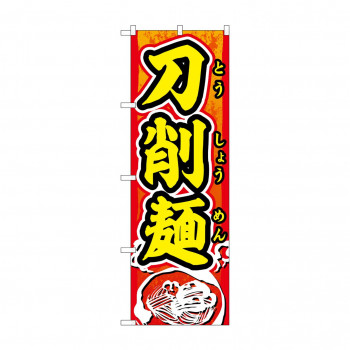 のぼり SNB-5501 刀削麺_赤地_黄文字