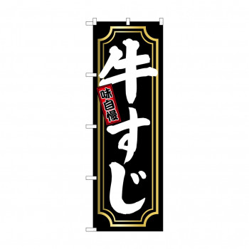 のぼり SNB-5531 牛すじ 金囲い