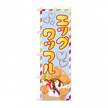 のぼり SNB-5552 エッグワッフル