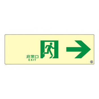 エルティーアイ　消防認定品 A級　高輝度蓄光式誘導標識  右矢印　縦100mm×横300mm  ASN901