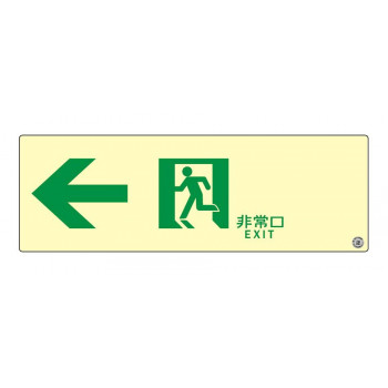 エルティーアイ　消防認定品 A級　高輝度蓄光式誘導標識  左矢印　縦100mm×横300mm  ASN902
