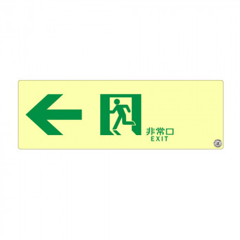 エルティーアイ　高輝度蓄光式誘導標識　塩ビ  左矢印  PSN902
