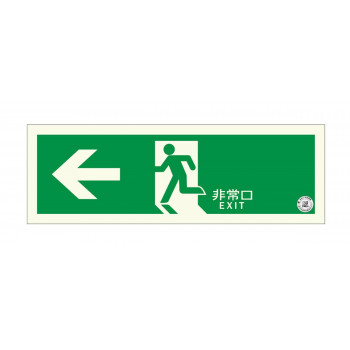 エルティーアイ　中輝度蓄光式誘導標識　塩ビ  左矢印(避難口誘導標識)  TPSN802