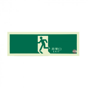 エルティーアイ　中輝度蓄光式誘導標識　塩ビ  矢印なし(避難口誘導標識) TPSN804