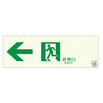 エルティーアイ　中輝度蓄光式誘導標識　塩ビ  左矢印  TPSN902