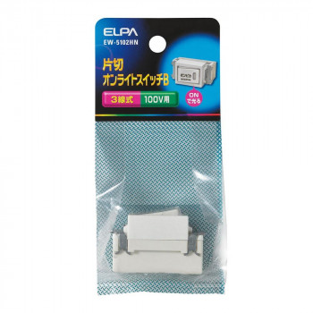 ELPA 片切オンライトスイッチB(3線) EW-5102HN