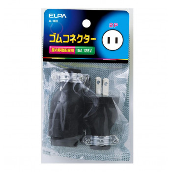 ELPA ゴムコネクター15A A-18H
