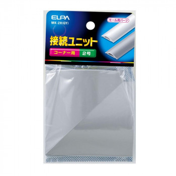 ELPA 接続ユニット コーナー用 2号 MK-2H(GY)