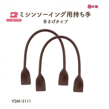 イナズマ(INAZUMA) ミシン縫い付け持ち手YSM-3111　焦茶　2本入り 全長約30cm