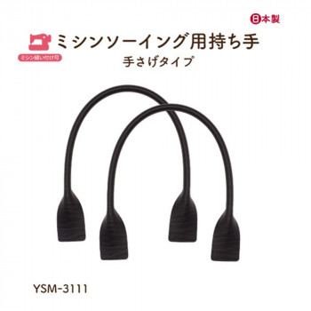 イナズマ(INAZUMA) ミシン縫い付け持ち手YSM-3111　黒　2本入り 全長約30cm