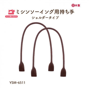 イナズマ(INAZUMA) ミシン縫い付け持ち手YSM-6511　焦茶　2本手  全長約65cm