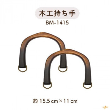 イナズマ(INAZUMA) 木工バッグ持ち手BM-1415　黒　横-約15.5cm 2本手