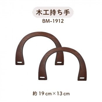 イナズマ(INAZUMA) 木工バッグ持ち手BM-1912　茶　横-約19cm2本手