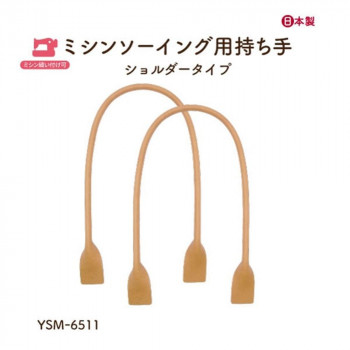 イナズマ(INAZUMA) ミシン縫い付け持ち手YSM-6511　ベージュ　2本手  全長約65cm