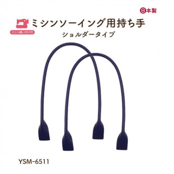 イナズマ(INAZUMA) ミシン縫い付け持ち手YSM-6511　ネイビー　2本手  全長約65cm