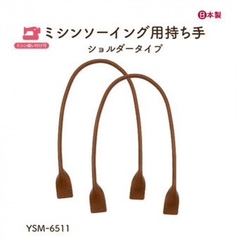 イナズマ(INAZUMA) ミシン縫い付け持ち手YSM-6511　茶　2本手  全長約65cm
