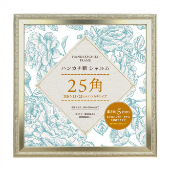 ハンカチ額シャルム25角　SL　106-710