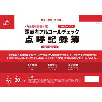 自動車61-1N/運転者アルコールチェック点呼記録簿(ノーカーボン・2枚複写)