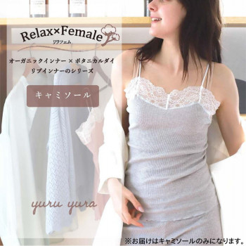 TAMURA リラフェム キャミソール YRS01 いちじく M～L