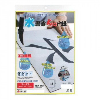 開明 水書きYO! 紙 半紙判 3枚入 HO1606