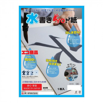 開明 水書きYO! 紙 B5判 50枚入 HO1592